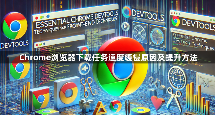 Chrome浏览器下载任务速度缓慢原因及提升方法1
