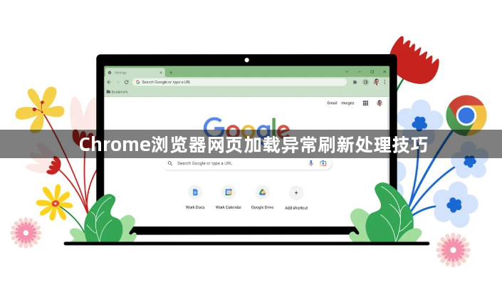 Chrome浏览器网页加载异常刷新处理技巧1