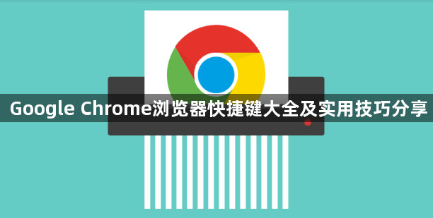 Google Chrome浏览器快捷键大全及实用技巧分享1