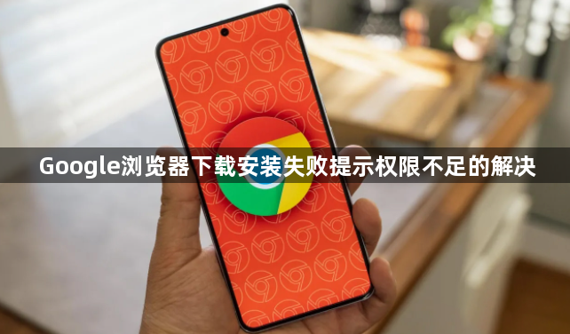 Google浏览器下载安装失败提示权限不足的解决1