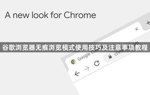 谷歌浏览器无痕浏览模式使用技巧及注意事项教程1