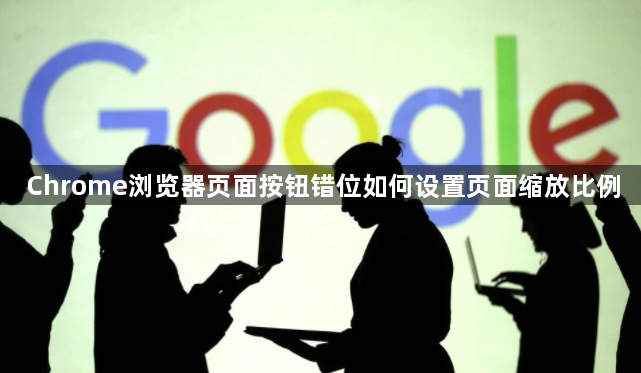 Chrome浏览器页面按钮错位如何设置页面缩放比例1