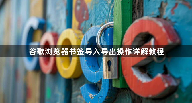 谷歌浏览器书签导入导出操作详解教程1