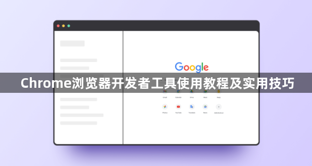 Chrome浏览器开发者工具使用教程及实用技巧1