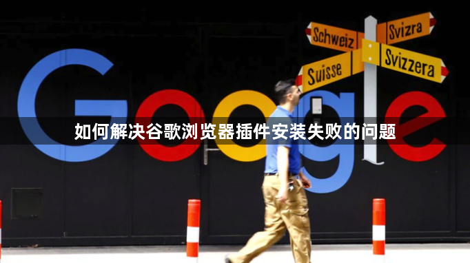 如何解决谷歌浏览器插件安装失败的问题1