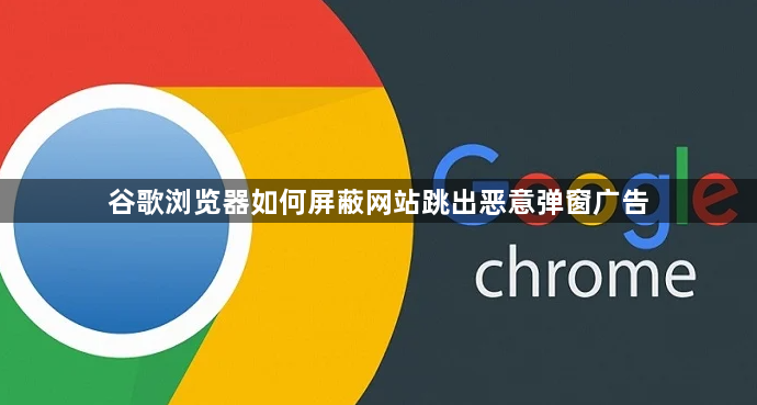 谷歌浏览器如何屏蔽网站跳出恶意弹窗广告1