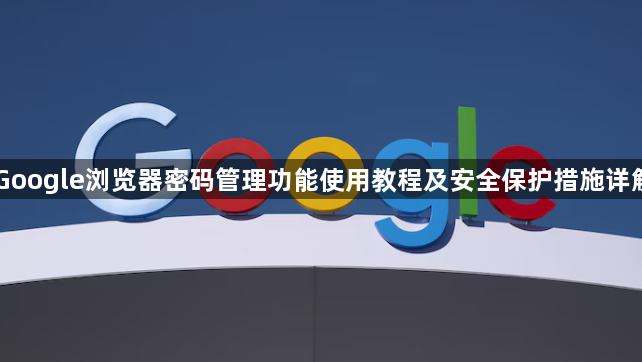 Google浏览器密码管理功能使用教程及安全保护措施详解1