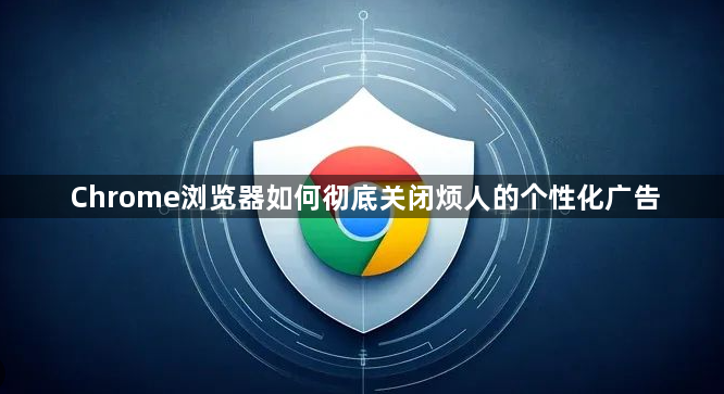 Chrome浏览器如何彻底关闭烦人的个性化广告1