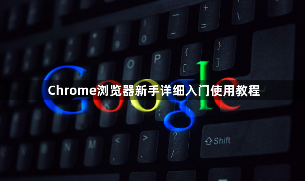 Chrome浏览器新手详细入门使用教程1