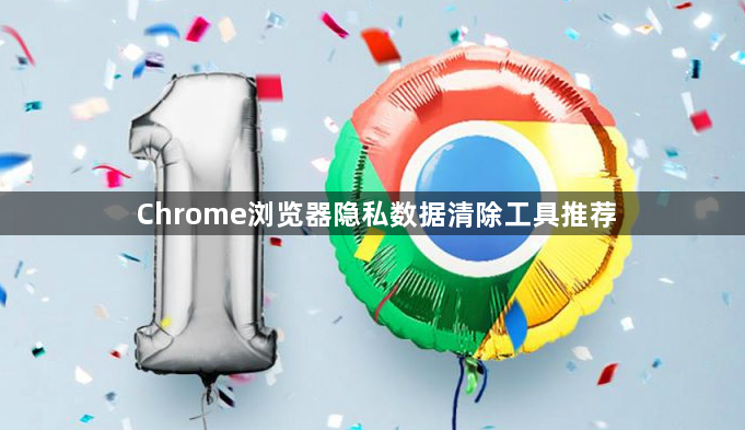Chrome浏览器隐私数据清除工具推荐1