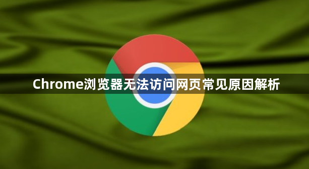 Chrome浏览器无法访问网页常见原因解析1
