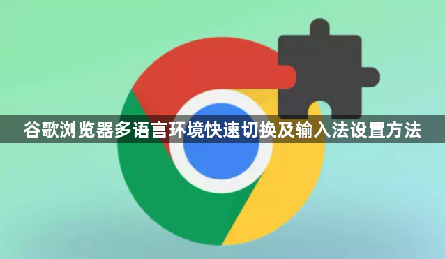谷歌浏览器多语言环境快速切换及输入法设置方法1