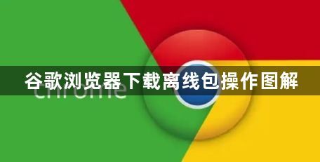 谷歌浏览器下载离线包操作图解1
