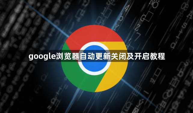 google浏览器自动更新关闭及开启教程1