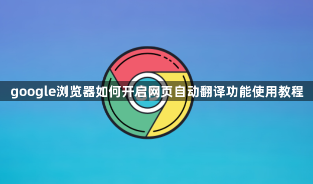 google浏览器如何开启网页自动翻译功能使用教程1