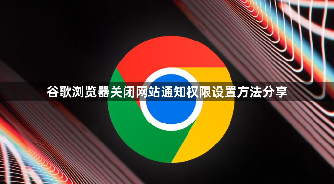 谷歌浏览器关闭网站通知权限设置方法分享1