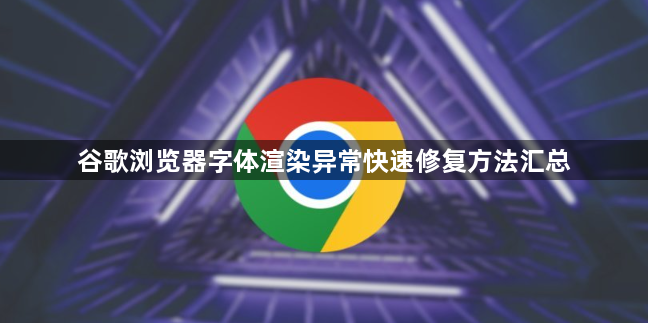 谷歌浏览器字体渲染异常快速修复方法汇总1