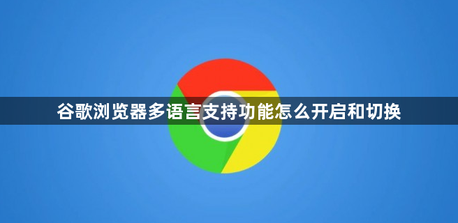 谷歌浏览器多语言支持功能怎么开启和切换1