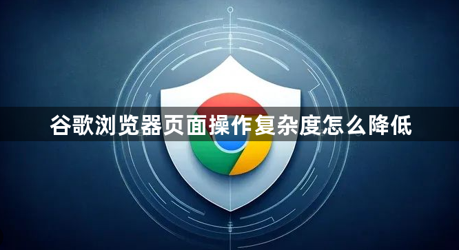 谷歌浏览器页面操作复杂度怎么降低1