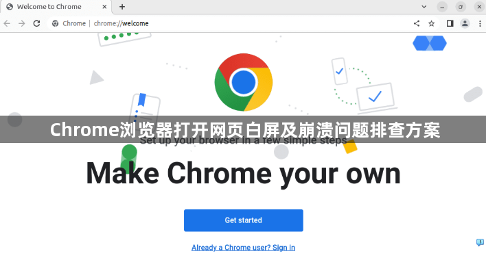 Chrome浏览器打开网页白屏及崩溃问题排查方案1