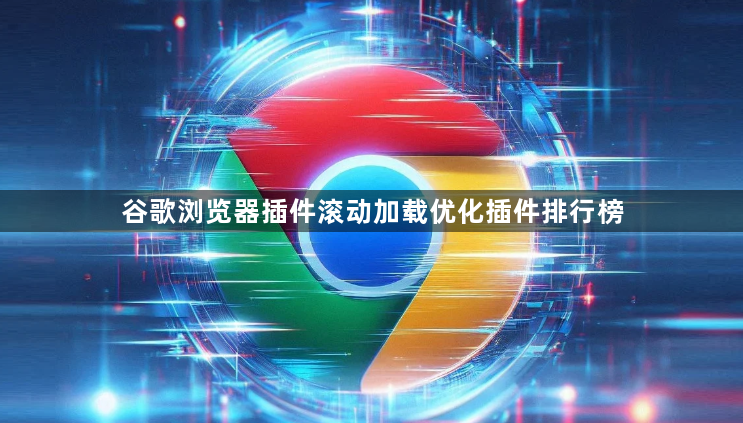 谷歌浏览器插件滚动加载优化插件排行榜1