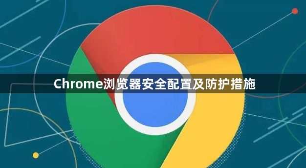 Chrome浏览器安全配置及防护措施1