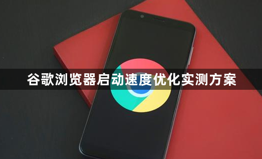 谷歌浏览器启动速度优化实测方案1