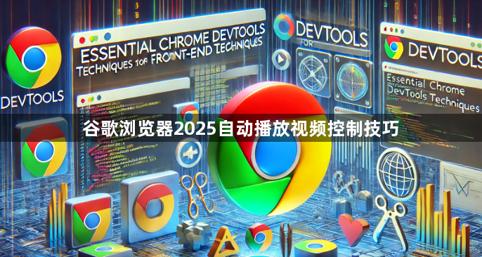 谷歌浏览器2025自动播放视频控制技巧1