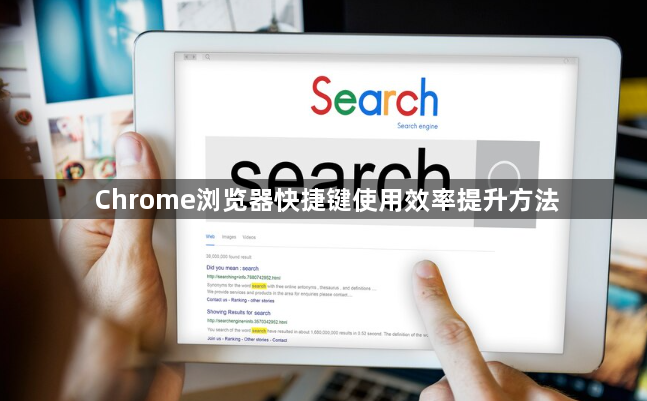 Chrome浏览器快捷键使用效率提升方法1