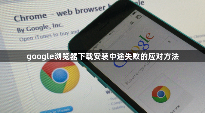 google浏览器下载安装中途失败的应对方法1
