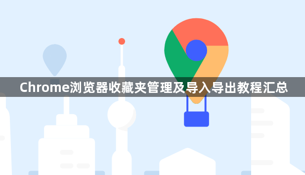 Chrome浏览器收藏夹管理及导入导出教程汇总1