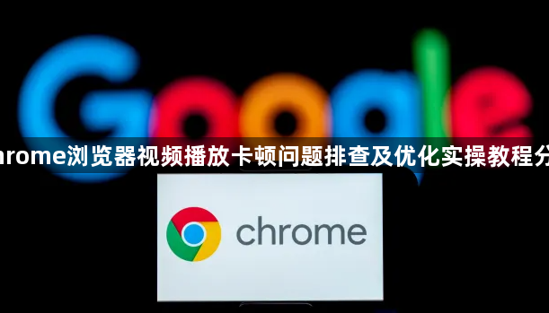 Chrome浏览器视频播放卡顿问题排查及优化实操教程分享1