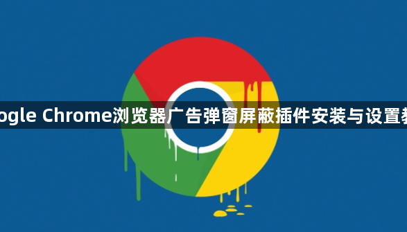 google Chrome浏览器广告弹窗屏蔽插件安装与设置教程1