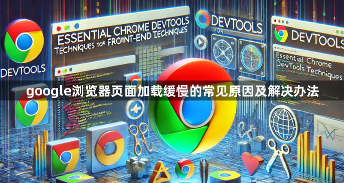 google浏览器页面加载缓慢的常见原因及解决办法1