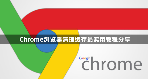 Chrome浏览器清理缓存最实用教程分享1