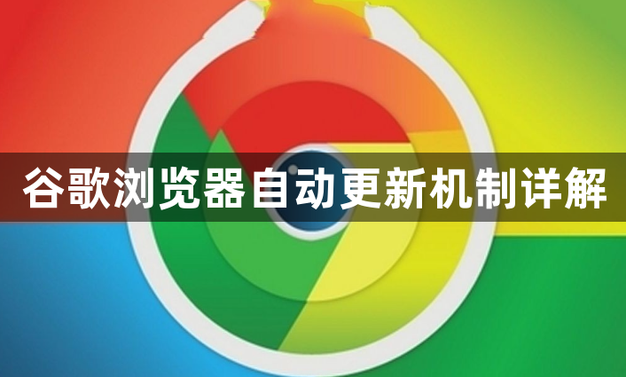 谷歌浏览器自动更新机制详解1