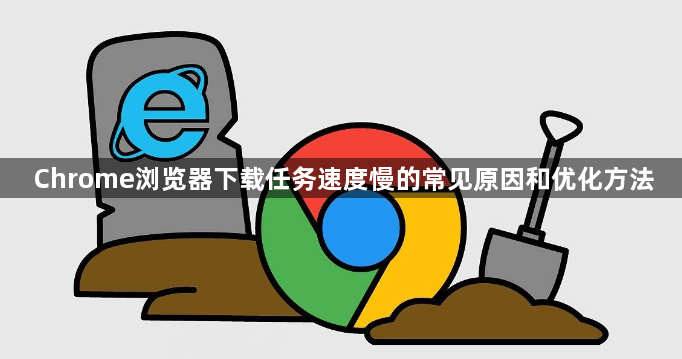 Chrome浏览器下载任务速度慢的常见原因和优化方法1