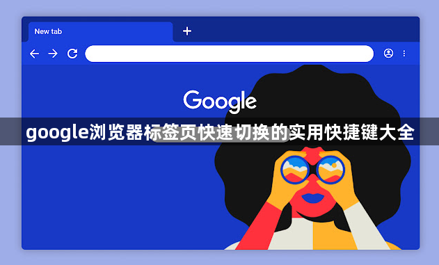 google浏览器标签页快速切换的实用快捷键大全1