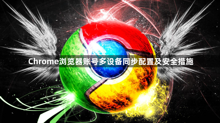 Chrome浏览器账号多设备同步配置及安全措施1