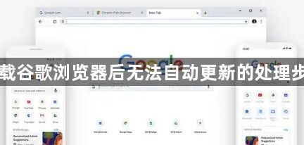 下载谷歌浏览器后无法自动更新的处理步骤1