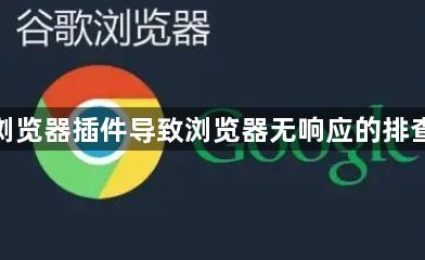 谷歌浏览器插件导致浏览器无响应的排查步骤1