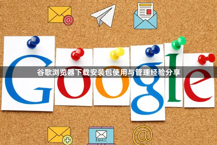 谷歌浏览器下载安装包使用与管理经验分享1