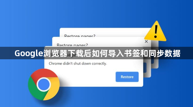 Google浏览器下载后如何导入书签和同步数据1