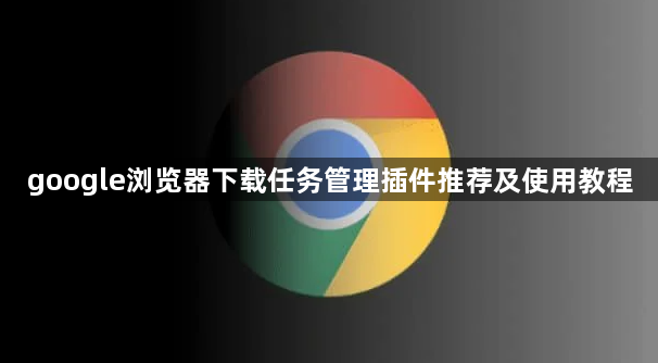 google浏览器下载任务管理插件推荐及使用教程1
