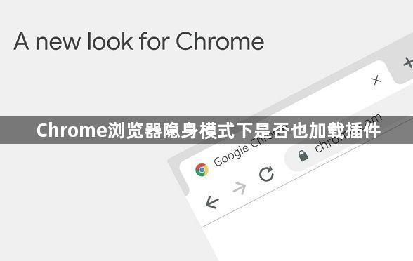 Chrome浏览器隐身模式下是否也加载插件1
