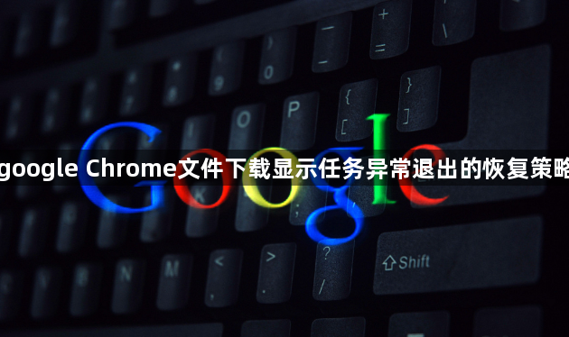 google Chrome文件下载显示任务异常退出的恢复策略1