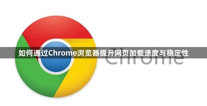 如何通过Chrome浏览器提升网页加载速度与稳定性1