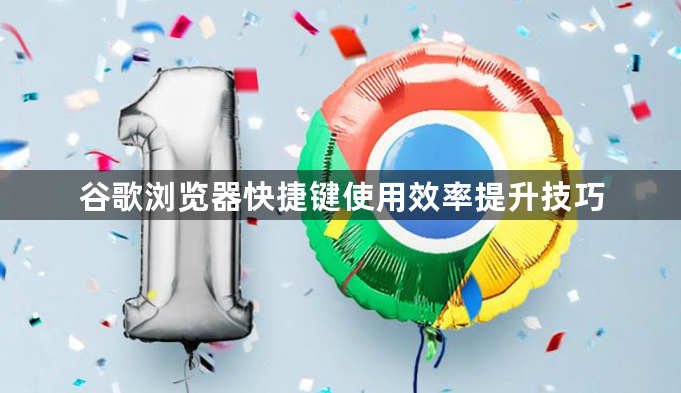 谷歌浏览器快捷键使用效率提升技巧1