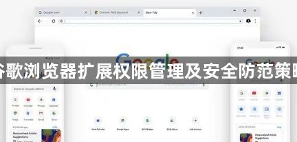 谷歌浏览器扩展权限管理及安全防范策略1