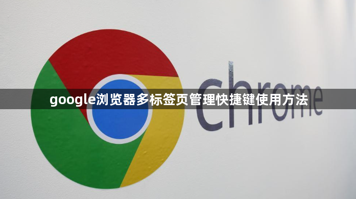 google浏览器多标签页管理快捷键使用方法1